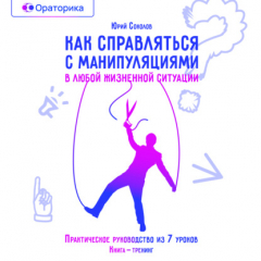 Книга Как справляться с манипуляциями в любой жизненной ситуации на ReadRate.com книга Как справляться с манипуляциями в любой жизненной ситуации