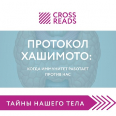 Книга Саммари книги «Протокол Хашимото: когда иммунитет работает против нас» на ReadRate.com книга Саммари книги «Протокол Хашимото: когда иммунитет работает против нас»