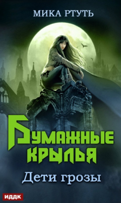 Книга Дети грозы. Книга 6. Бумажные крылья на ReadRate.com книга Дети грозы. Книга 6. Бумажные крылья