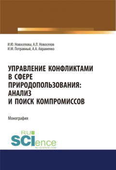Книга Управление конфликтами в сфере природопользования. Анализ и поиск компромиссов. (Аспирантура, Магистратура). Монография. на ReadRate.com книга Управление конфликтами в сфере природопользования. Анализ и поиск компромиссов. (Аспирантура, Магистратура). Монография.