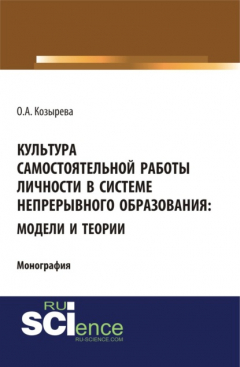 Книга Культура самостоятельной работы личности в системе непрерывного образования: модели и теории. (Бакалавриат). (Монография) на ReadRate.com книга Культура самостоятельной работы личности в системе непрерывного образования: модели и теории. (Бакалавриат). (Монография)