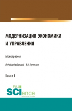 Книга Модернизация экономики и управления. (Монография) на ReadRate.com книга Модернизация экономики и управления. (Монография)