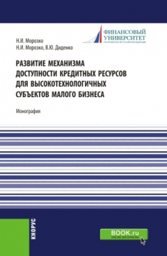 Книга Развитие механизма доступности кредитных ресурсов для высокотехнологичных субъектов малого бизнеса. (Аспирантура, Бакалавриат, Магистратура). Монография. на ReadRate.com книга Развитие механизма доступности кредитных ресурсов для высокотехнологичных субъектов малого бизнеса. (Аспирантура, Бакалавриат, Магистратура). Монография.