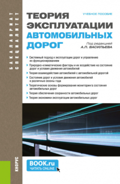 Книга Теория эксплуатации автомобильных дорог. (Бакалавриат, Специалитет). Учебное пособие. на ReadRate.com книга Теория эксплуатации автомобильных дорог. (Бакалавриат, Специалитет). Учебное пособие.