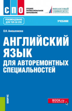 Книга Английский язык для авторемонтных специальностей. (СПО). Учебник. на ReadRate.com книга Английский язык для авторемонтных специальностей. (СПО). Учебник.