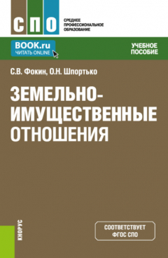 Книга Земельно-имущественные отношения. (СПО). Учебное пособие. на ReadRate.com книга Земельно-имущественные отношения. (СПО). Учебное пособие.