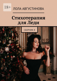 Книга Стихотерапия для леди на ReadRate.com книга Стихотерапия для леди