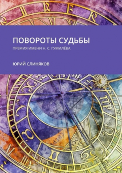 Книга Повороты судьбы. Премия имени Н. С. Гумилёва на ReadRate.com книга Повороты судьбы. Премия имени Н. С. Гумилёва