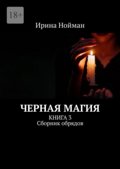 Книга Черная магия. Книга 3. Сборник обрядов на ReadRate.com книга Черная магия. Книга 3. Сборник обрядов