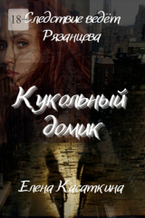 книга Кукольный домик. Следствие ведёт Рязанцева. Детектив