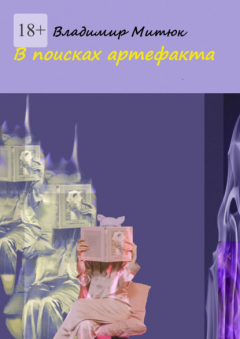 Книга В поисках артефакта на ReadRate.com книга В поисках артефакта