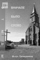 книга Вначале было слово