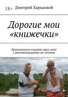 Книга Дорогие мои «книжечки». Дополненное издание двух книг с рекомендациями по чтению на ReadRate.com книга Дорогие мои «книжечки». Дополненное издание двух книг с рекомендациями по чтению