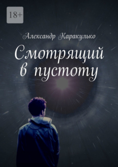 Книга Смотрящий в пустоту на ReadRate.com книга Смотрящий в пустоту