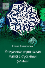 книга Ритуальная руническая магия с русскими рунами