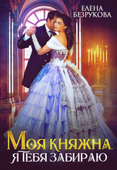 Книга Моя княжна, я тебя забираю на ReadRate.com книга Моя княжна, я тебя забираю