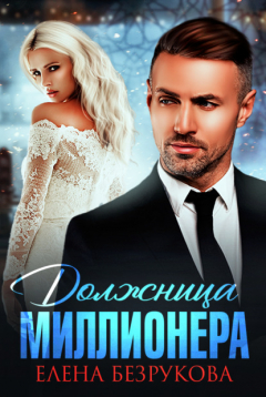 Книга Должница миллионера на ReadRate.com книга Должница миллионера