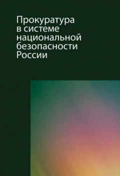 Книга Прокуратура в системе национальной безопасности России на ReadRate.com книга Прокуратура в системе национальной безопасности России