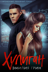книга Хулиган