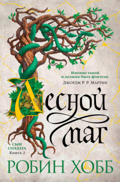 Книга Лесной маг на ReadRate.com книга Лесной маг