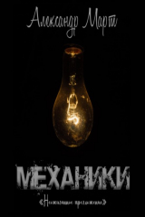 книга Механики. Неожиданное предложение