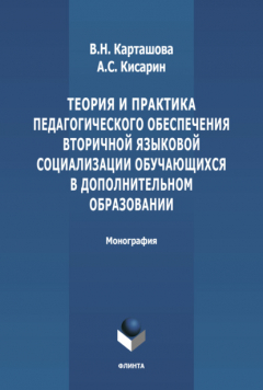 Книга Теория и практика педагогического обеспечения вторичной языковой социализации, обучающихся в дополнительном образовани на ReadRate.com книга Теория и практика педагогического обеспечения вторичной языковой социализации, обучающихся в дополнительном образовани