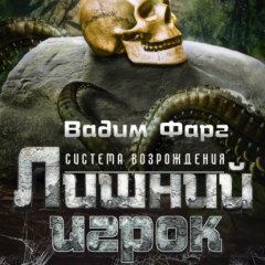 Книга Лишний игрок на ReadRate.com книга Лишний игрок