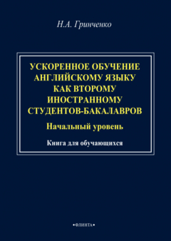 Книга Ускоренное обучение английскому языку как второму иностранному студентов-бакалавров (начальный уровень). Книга для обучающихся на ReadRate.com книга Ускоренное обучение английскому языку как второму иностранному студентов-бакалавров (начальный уровень). Книга для обучающихся