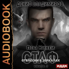 Книга Стаф. Отблески в зеркалах на ReadRate.com книга Стаф. Отблески в зеркалах