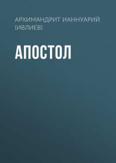 Книга Апостол. Русский перевод и комментарии архимандрита Ианнуария (Ивлиева) на ReadRate.com книга Апостол. Русский перевод и комментарии архимандрита Ианнуария (Ивлиева)