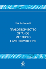 книга Правотворчество органов местного самоуправления