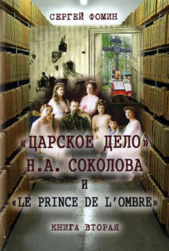 Книга «Царское дело» Н.А. Соколова и «Le prince de l'ombre». Книга 2 на ReadRate.com книга «Царское дело» Н.А. Соколова и «Le prince de l'ombre». Книга 2