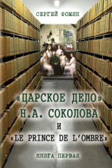 книга «Царское дело» Н.А. Соколова и «Le prince de l'ombre». Книга 1
