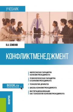 Книга Конфликтменеджмент. (Бакалавриат, Магистратура). Учебник. на ReadRate.com книга Конфликтменеджмент. (Бакалавриат, Магистратура). Учебник.