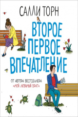 Салли торн книги читать. Второе первое впечатление Салли Торн. Второе первое впечатление Салли Торн книга. Салли Торн все книги. Второе первое впечатление Салли Торн обложка.