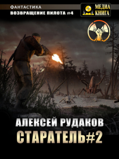 Книга Старатель. Книга 2 на ReadRate.com книга Старатель. Книга 2