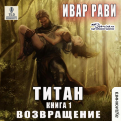Книга Титан: Возвращение на ReadRate.com книга Титан: Возвращение