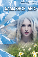 книга Алмазное лето