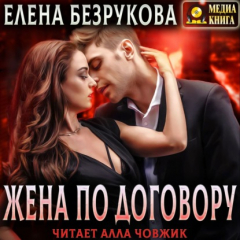 Книга Жена по договору на ReadRate.com книга Жена по договору