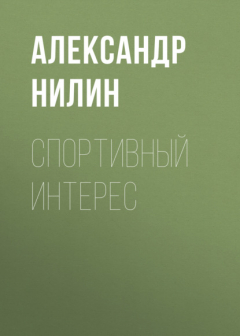 Книга Спортивный интерес на ReadRate.com книга Спортивный интерес