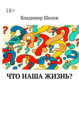 книга Что наша жизнь?