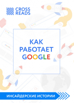 Книга Саммари книги «Как работает Google» на ReadRate.com книга Саммари книги «Как работает Google»