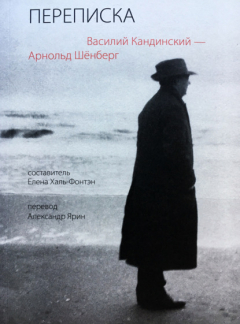 книга Переписка 1911–1936