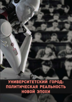 Книга Университетский город: политическая реальность новой эпохи на ReadRate.com книга Университетский город: политическая реальность новой эпохи