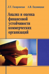 книга Анализ и оценка финансовой устойчивости коммерческих организаций