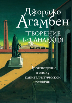 Книга Творение и анархия. Произведение в эпоху капиталистической религии на ReadRate.com книга Творение и анархия. Произведение в эпоху капиталистической религии