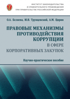 Книга Правовые механизмы противодействия коррупции в сфере корпоративных закупок на ReadRate.com книга Правовые механизмы противодействия коррупции в сфере корпоративных закупок