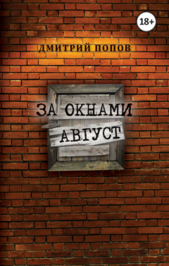 Книга За окнами август на ReadRate.com книга За окнами август