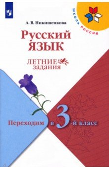 Книга Русский язык. Переходим в 3кл. Летние задания на ReadRate.com книга Русский язык. Переходим в 3кл. Летние задания