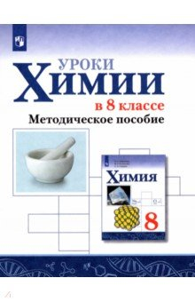 Книга Химия. Уроки химии в 8 классе на ReadRate.com книга Химия. Уроки химии в 8 классе